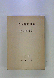 日本憲法要義