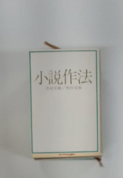 小説作法