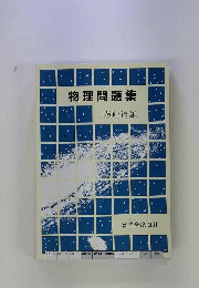 物理問題集