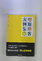 増販増客実例集 2009 ver 7