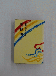 平将 門 　2