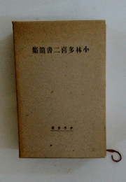 小林多喜二書簡集