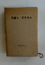 小林多喜二書簡集