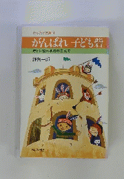 がんばれ子ども砦ー差別 貧困をのりこえて