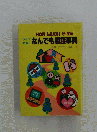 HOW　MUCH　ザ・生活　なんでも相談事典