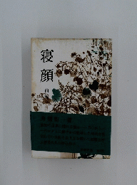 寝顔