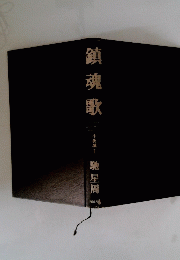 鎮魂歌