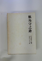 鹿島守之助 多彩なる生涯