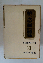 第二次大戦回顧録