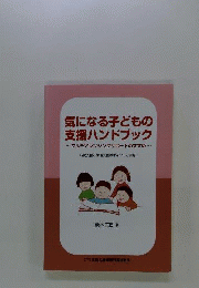 気になる子どもの支援ハンドブック