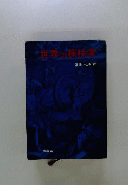 世界の探検家