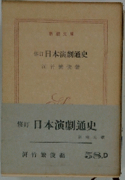 日本演劇通史
