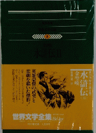 世界文学全集　8