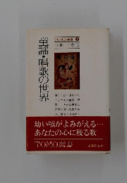 童謡・唱歌の世界