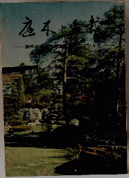 底本と盆栽