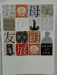 法母伊藤友し展
