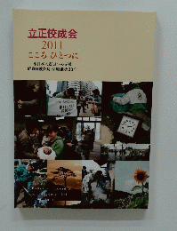 立正佼成会 2011 こころひとつに
