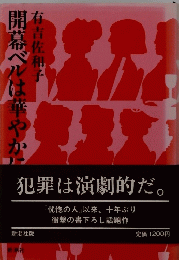 幕ベルは華やかに