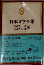 日本文学全集