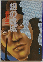 銀の虚城