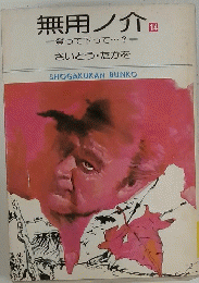 無用ノ介　14