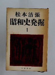 松本清張昭和史発掘　1