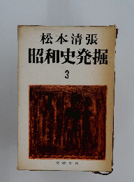 松本清張昭和史発掘　3