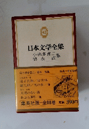 日本文学全集　小林多喜二集徳永