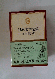 日本文学全集 11