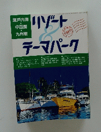 リゾートテーマパーク　瀬戸内海 中四国 九州版