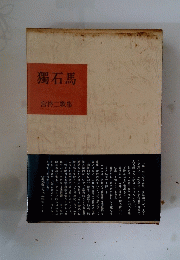 獨石馬