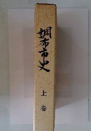 調布市史