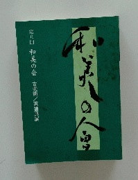 第八回　和美の会　古美術　茶道具展
