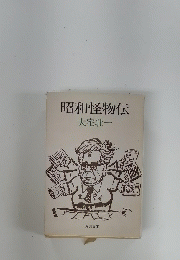 昭和怪物伝