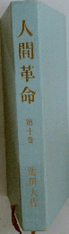 人間革命　10