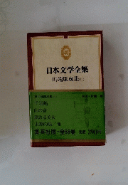 日本文学全集