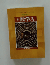 新数学A