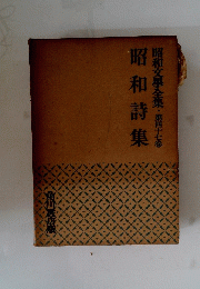 昭和詩集　昭和文學全集　第四十七卷