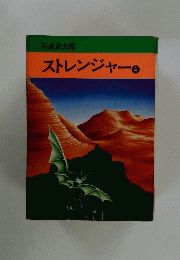 ストレンジャー4