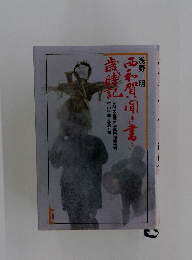 西和賀盲き書