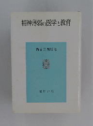精神薄弱の医学と教育