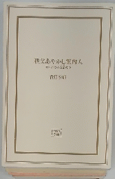秩父あやかし案内人　困った時の白狼頼み