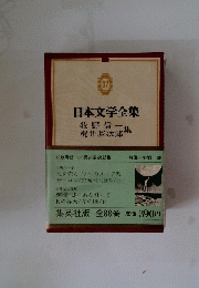 日本文学全集