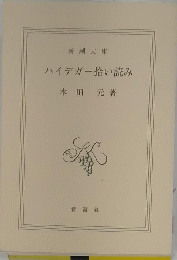 ハイデガー拾い読み