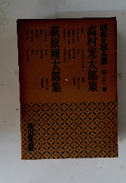 昭和文學全集第二十二卷　高村光太郎、萩原朔太郎集