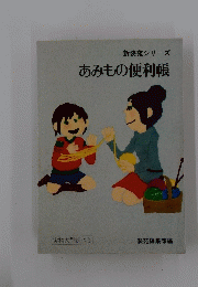 あみもの便利帳