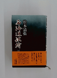 面海道旅宵　3