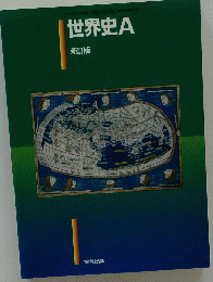 世界史A