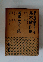 昭和文學全集　38　島木健作集　岡本かの子集