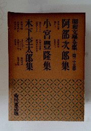 昭和文學全集　25　阿部次郎集　小宮豊隆集　木下杢太郎集